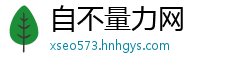 自不量力网